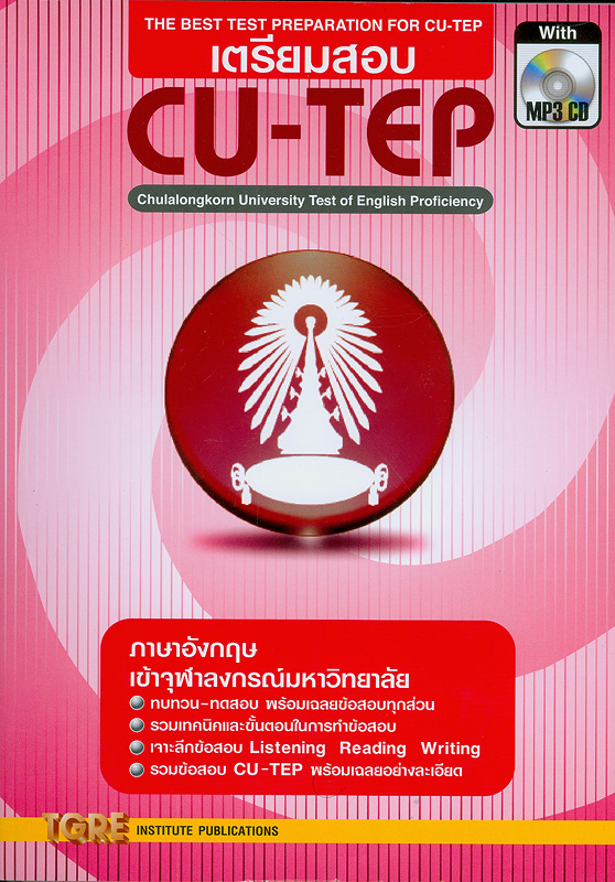  CU-TEP : Chulalongkorn University Test of English Proficiency ภาษาอังกฤษเข้าจุฬาลงกรณ์มหาวิทยาลัย 