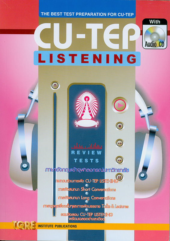  CU-TEP listening : ภาษาอังกฤษเข้าจุฬาลงกรณ์มหาวิทยาลัย 