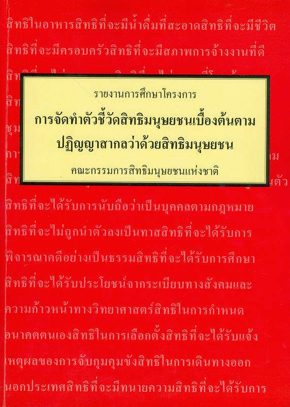  รายงานโครงการศึกษา เรื่อง การจัดทำตัวชี้วัดสิทธิมนุษยชนเบื้องต้นตามปฏิญญาสากลว่าด้วยสิทธิมนุษยชน 