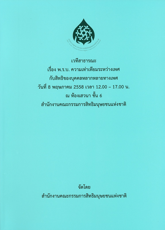  เวทีสาธารณะเรื่อง พ.ร.บ. ความเท่าเทียมระหว่างเพศกับสิทธิของบุคคลหลากหลายทางเพศ : วันที่ 8 พฤษภาคม 2558 เวลา 12.00-17.00 น. ณ ห้องเสวนา ชั้น 6 สำนักงานคณะกรรมการสิทธิมนุษยชนแห่งชาติ 