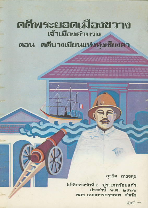  คดีพระยอดเมืองขวาง เจ้าเมืองคำมวน : ตอน คดีบางเบียนแห่งทุ่งเชียงคำ