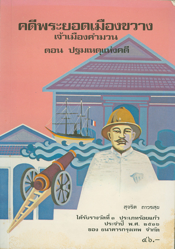  คดีพระยอดเมืองขวางเจ้าเมืองคำมวน : ตอน ปฐมเหตุแห่งคดี