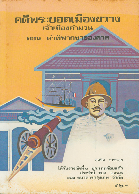  คดีพระยอดเมืองขวางเจ้าเมืองคำมวน : ตอน คำพิพากษาของศาล 