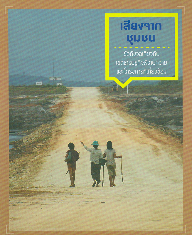  เสียงจากชุมชน : ข้อกังวลเกี่ยวกับเขตเศรษฐกิจพิเศษทวายและโครงการที่เกี่ยวข้อง 