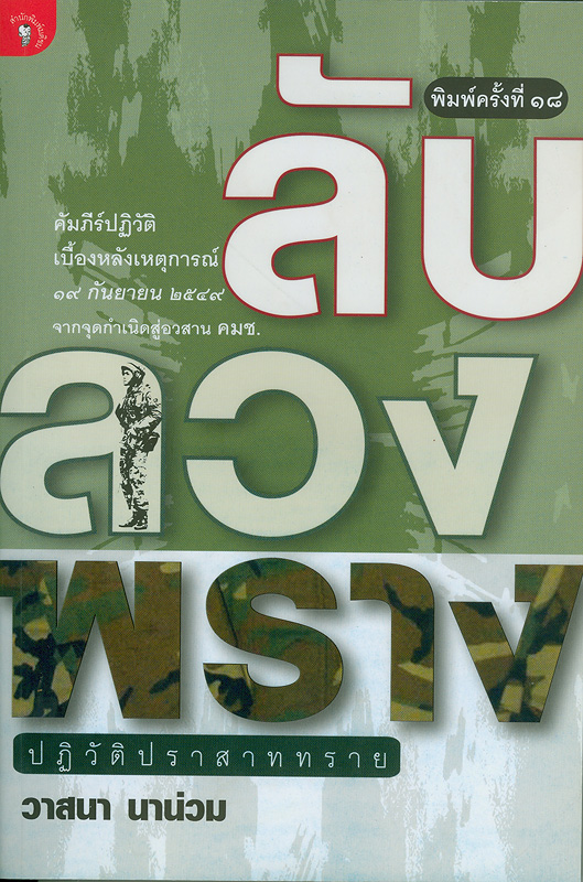  ลับ ลวง พราง : ปฏิวัติปราสาททราย 