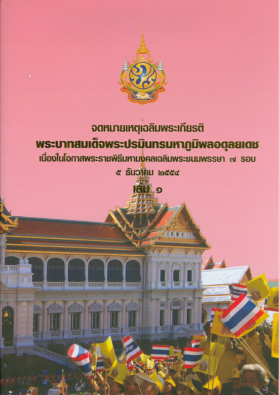  จดหมายเหตุเฉลิมพระเกียรติพระบาทสมเด็จพระปรมินทรมหาภูมิพลอดุลยเดช เนื่องในโอกาสพระราชพิธีมหามงคลเฉลิมพระชนมพรรษา 7 รอบ 5 ธันวาคม 2554 