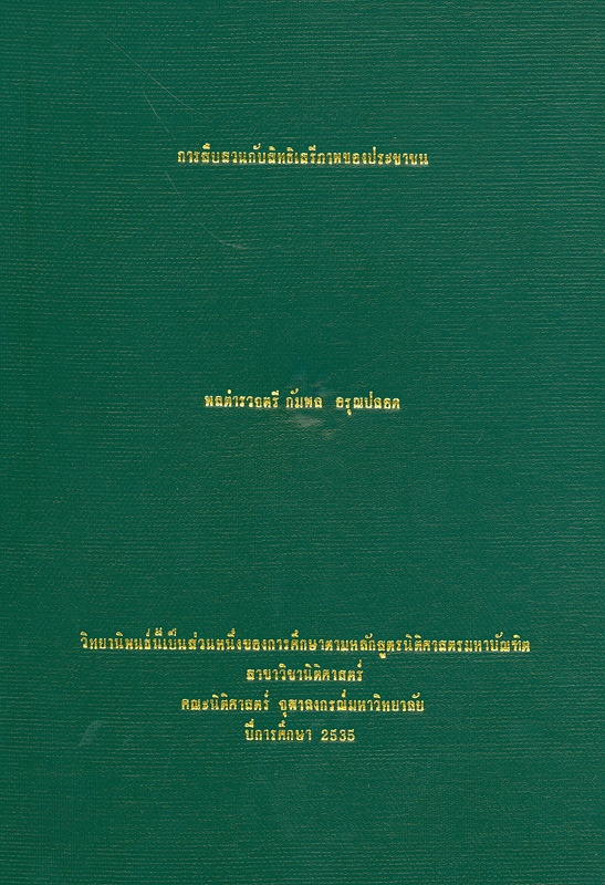  การสืบสวนกับสิทธิเสรีภาพของประชาชน 