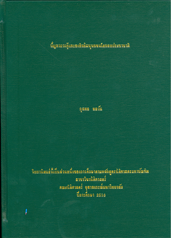  ปัญหาการคุ้มครองสิทธิมนุษยชนโดยสหประชาชาติ 