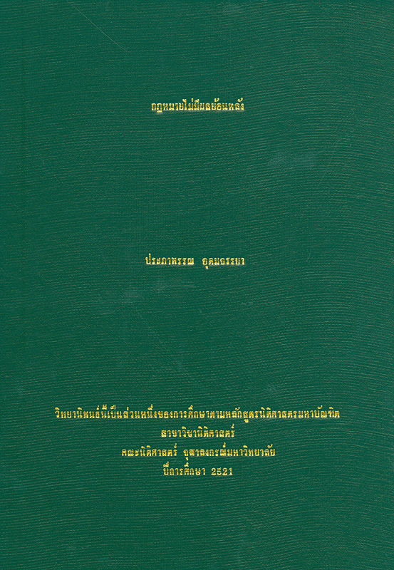  กฎหมายไม่มีผลย้อนหลัง 