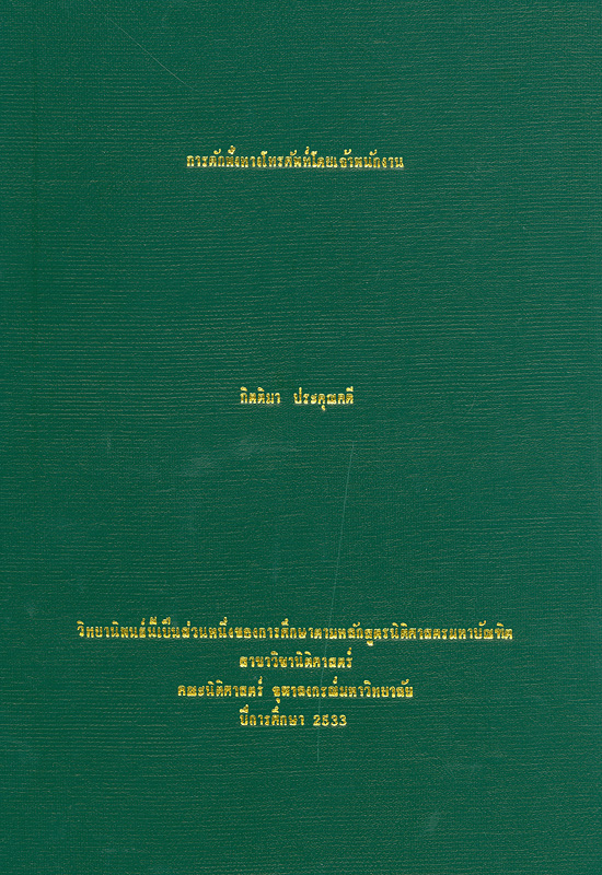 การดักฟังทางโทรศัพท์โดยเจ้าพนักงาน 