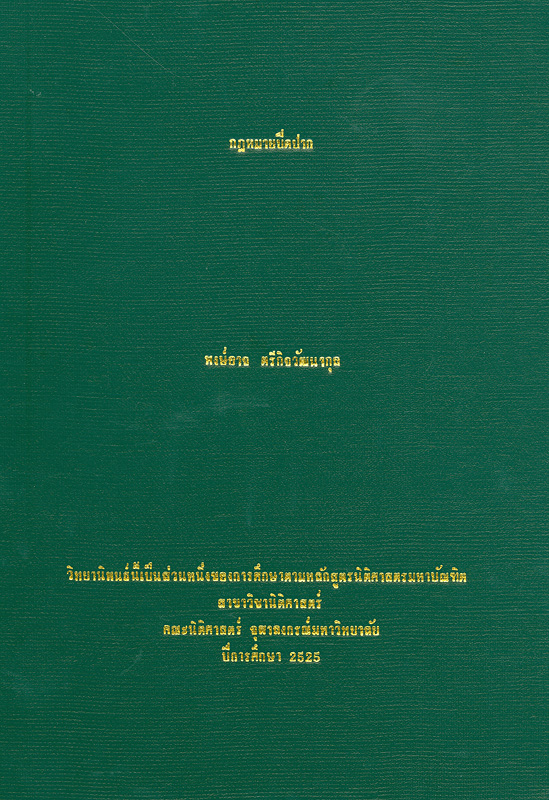 กฎหมายปิดปาก 