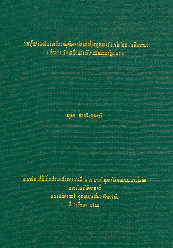  การคุ้มครองสิทธิเสรีภาพผู้ต้องหาโดยองค์การตุลาการในชั้นก่อน การพิจารณา : ศึกษาเปรียบเทียบกรณีไทยและสหรัฐอเมริกา 