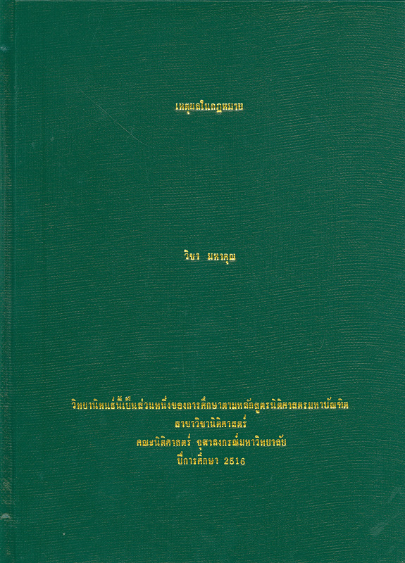  เหตุผลในกฎหมาย 