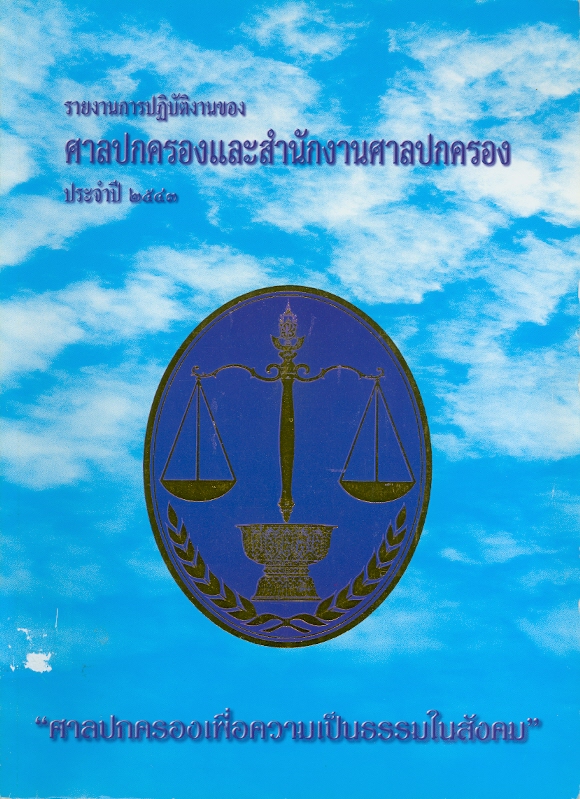  รายงานการปฏิบัติงานของศาลปกครองและสำนักงานศาลปกครอง ประจำปี 2543 