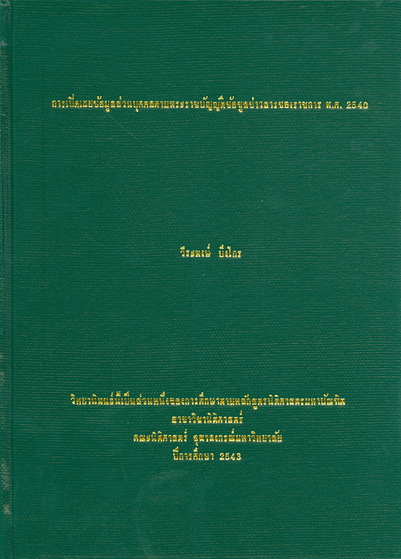  การเปิดเผยข้อมูลส่วนบุคคลตามพระราชบัญญัติข้อมูลข่าวสารของราชการ พ.ศ. 2540 