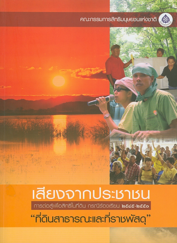  เสียงจากประชาชน การต่อสู้เพื่อสิทธิในที่ดิน กรณีร้องเรียน 2545-2550.