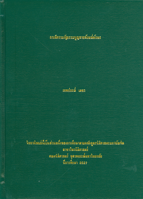  การตีความรัฐธรรมนูญลายลักษณ์อักษร 