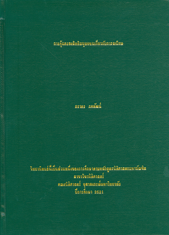  การคุ้มครองสิทธิมนุษยชนเกี่ยวกับการลงโทษ 