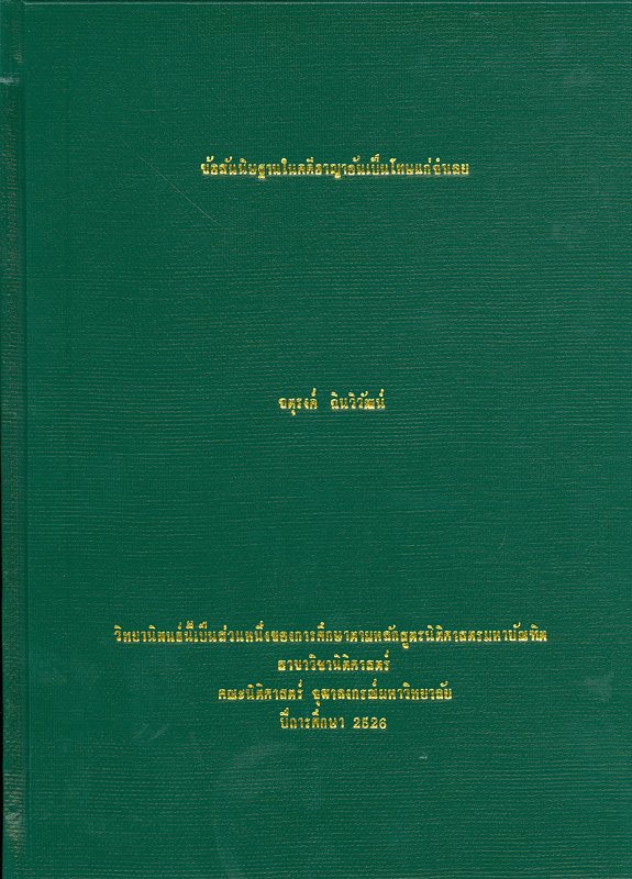  ข้อสันนิษฐานในคดีอาญาอันเป็นโทษแก่จำเลย 