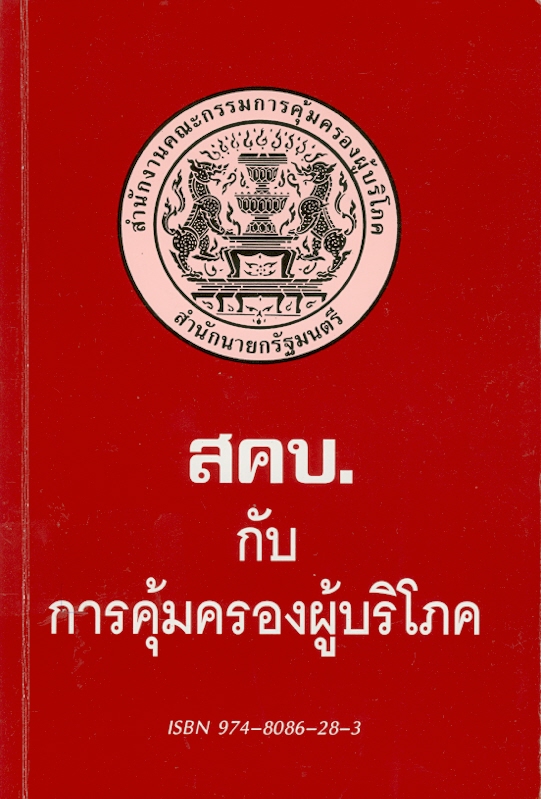  สคบ. กับการคุ้มครองผู้บริโภค 
