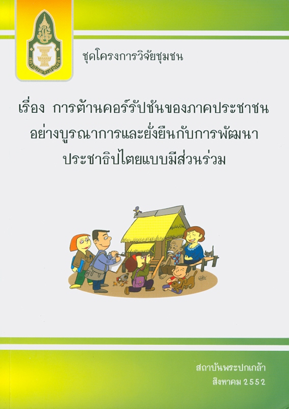  การต้านคอร์รัปชันของภาคประชาชนอย่างบูรณาการและยั่งยืนกับการพัฒนาประชาธิปไตยแบบมีส่วนร่วม 