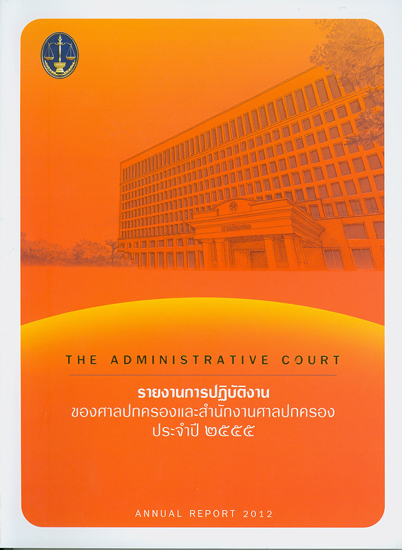 รายงานการปฏิบัติงานของศาลปกครองและสำนักงานศาลปกครอง ประจำปี 2555 