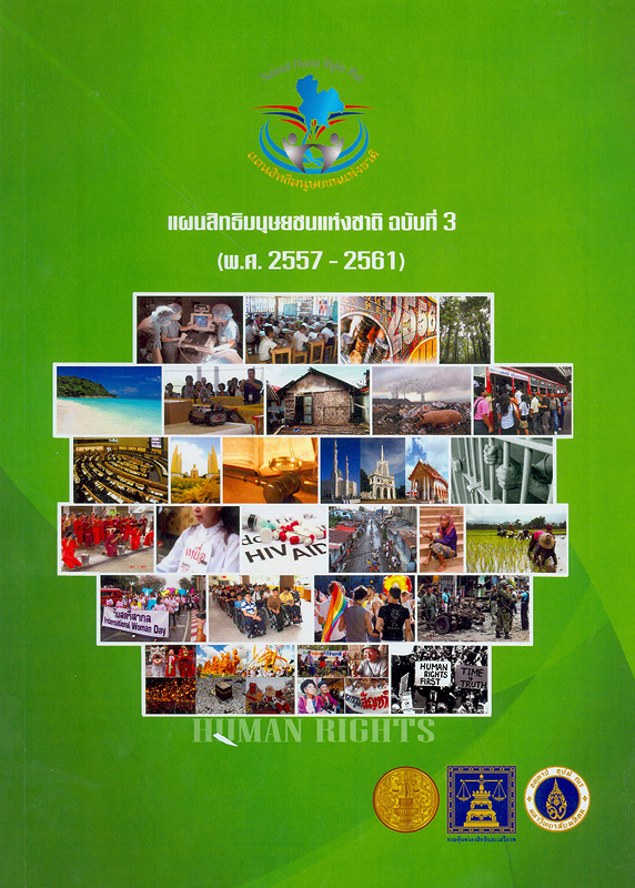  แผนสิทธิมนุษยชนแห่งชาติ ฉบับที่ 3 (พ.ศ. 2557 2561) 