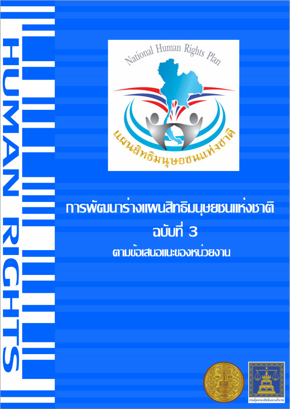  การพัฒนาร่างแผนสิทธิมนุษยชนแห่งชาติ ฉบับที่ 3 ตามข้อเสนอแนะของหน่วยงาน 
