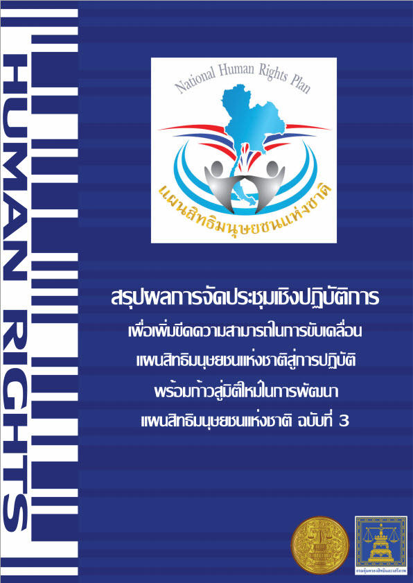  สรุปผลการประชุมเชิงปฏิบัติการเพื่อเพิ่มขีดความสามารถในการขับเคลื่อน แผนสิทธิมนุษยชนแห่งชาติสู่การปฏิบัติ พร้อมก้าวสู่มิติใหม่ในการพัฒนาแผนสิทธิมนุษยชนแห่งชาติ ฉบับที่ 3