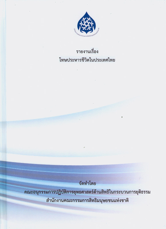  รายงานเรื่องโทษประหารชีวิตในประเทศไทย