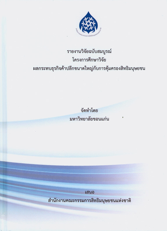  รายงานวิจัยฉบับสมบูรณ์โครงการศึกษาวิจัยผลกระทบธุรกิจค้าปลีกขนาดใหญ่กับการคุ้มครองสิทธิมนุษยชน