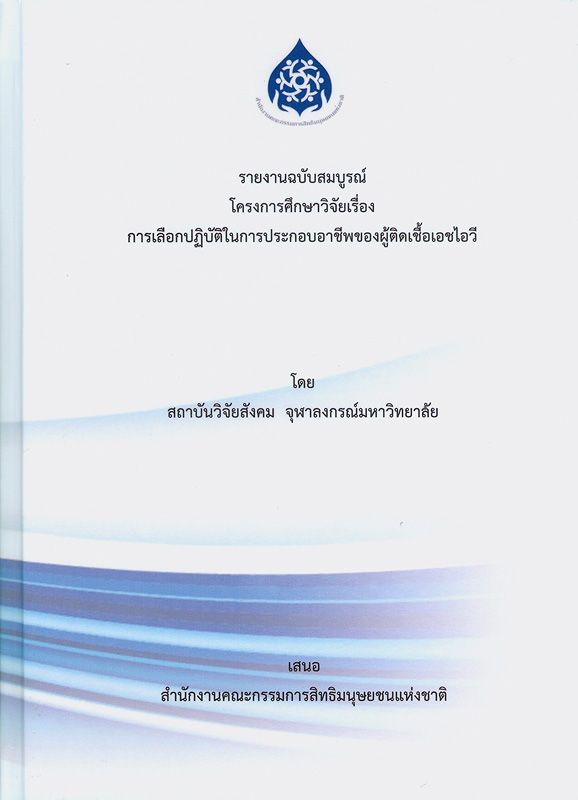  รายงานฉบับสมบูรณ์โครงการศึกษาวิจัยเรื่องการเลือกปฏิบัติในการประกอบอาชีพของผู้ติดเชื้อเอชไอวี 