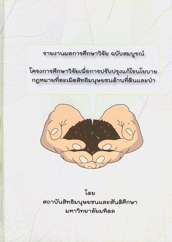  รายงานผลการศึกษาวิจัย ฉบับสมบูรณ์ โครงการศึกษาวิจัยเพื่อการปรับปรุงแก้ไขนโยบายกฎหมายที่ละเมิดสิทธิมนุษยชนด้านที่ดินและป่า 