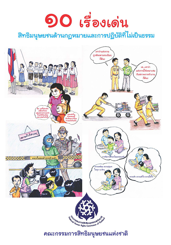  10 เรื่องเด่น สิทธิมนุษยชนด้านกฎหมายและการปฏิบัติที่ไม่เป็นธรรม 