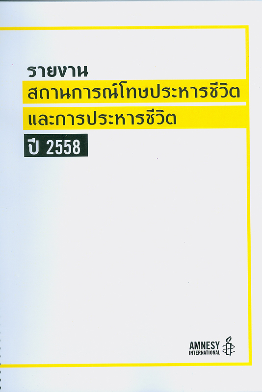  รายงานสถานการณ์โทษประหารชีวิตและการประหารชีวิต ปี 2558 
