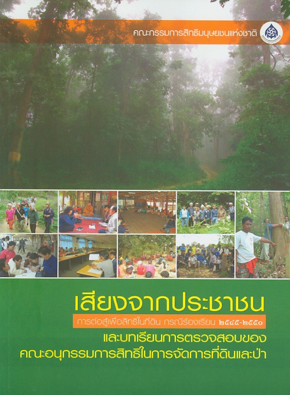  เสียงจากประชาชน การต่อสู้เพื่อสิทธิในที่ดิน กรณีร้องเรียน 2545-2550.