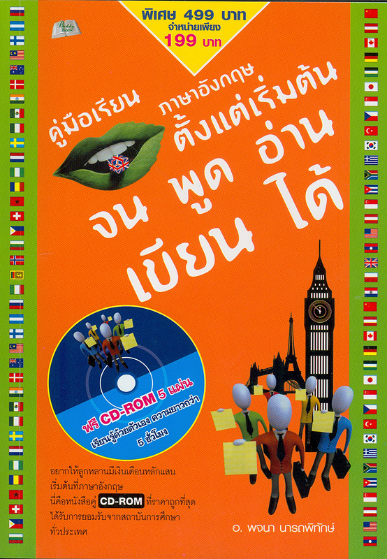  คู่มือเรียนภาษาอังกฤษตั้งแต่เริ่มต้นจน พูด อ่าน เขียนได้ 
