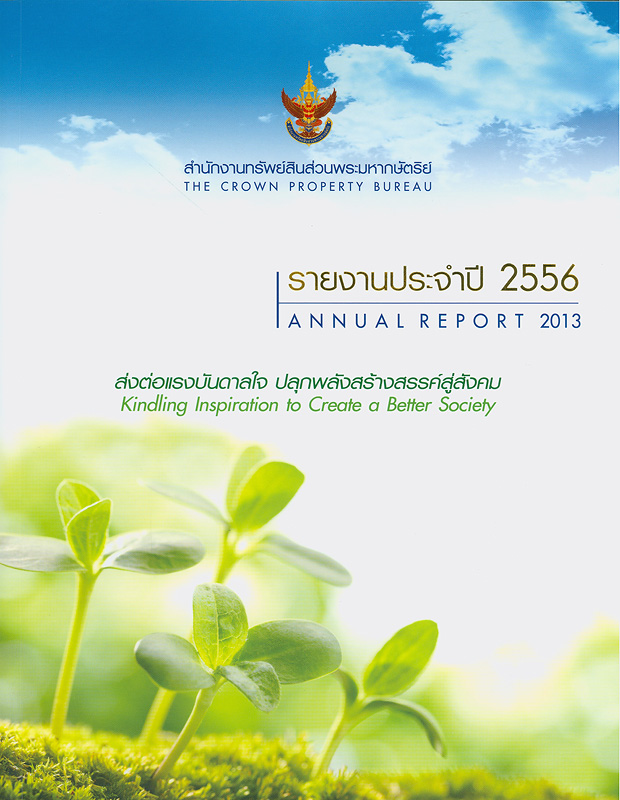  รายงานประจำปี 2556 สำนักงานทรัพย์สินส่วนพระมหากษัตริย์