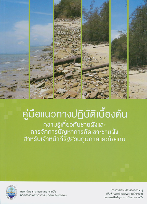  คู่มือแนวทางปฏิบัติเบื้องต้นความรู้เกี่ยวกับชายฝั่งและการจัดการปัญหาการกัดเซาะชายฝั่ง : สำหรับเจ้าหน้าที่รัฐส่วนภูมิภาคและท้องถิ่น 