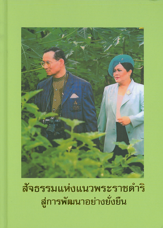  สัจธรรมแห่งแนวพระราชดำริสู่การพัฒนาอย่างยั่งยืน 