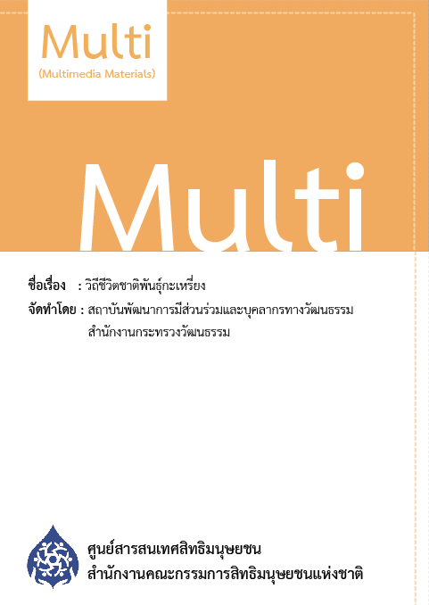  วิถีชีวิตชาติพันธุ์กะเหรี่ยง