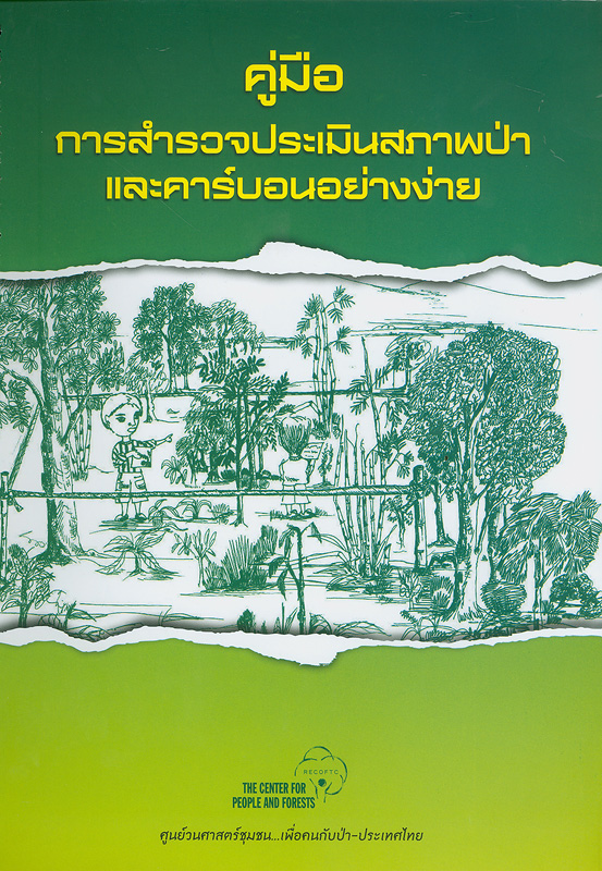  คู่มือการสำรวจประเมินสภาพป่าและคาร์บอนอย่างง่าย 