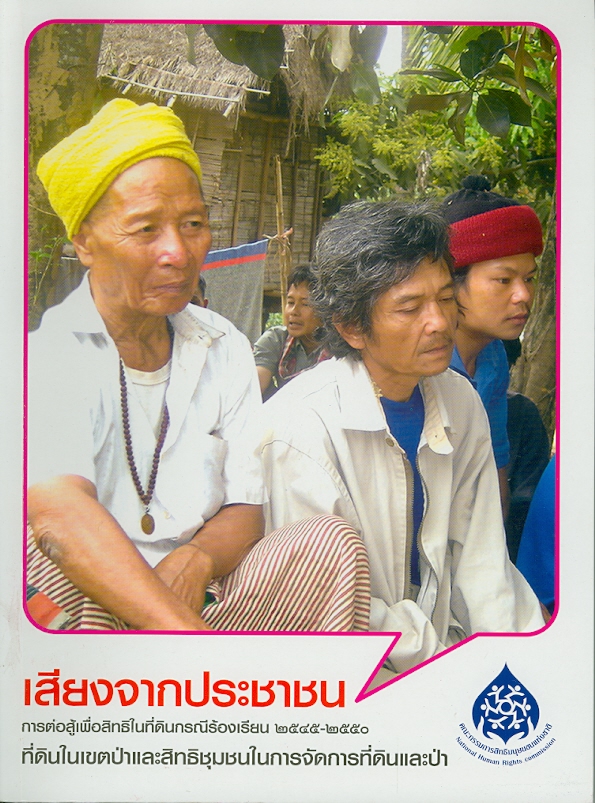  เสียงจากประชาชน การต่อสู้เพื่อสิทธิในที่ดิน กรณีร้องเรียน 2545-2550.