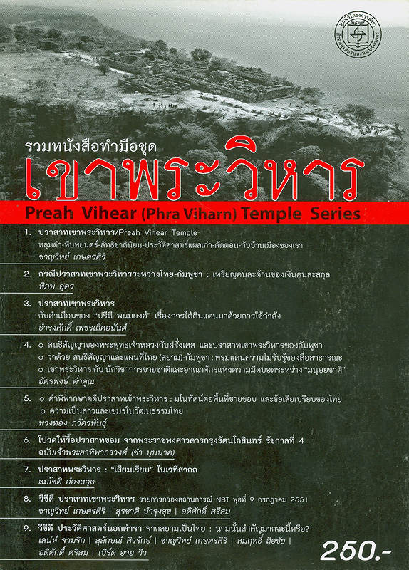  รวมหนังสือทำมือชุด : เขาพระวิหาร 