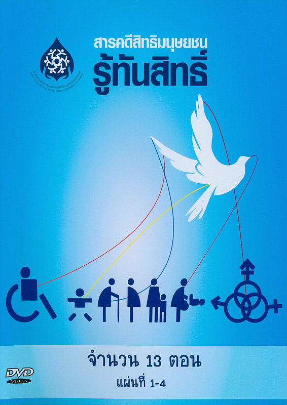  สารคดีสิทธิมนุษยชนรู้ทันสิทธิ์