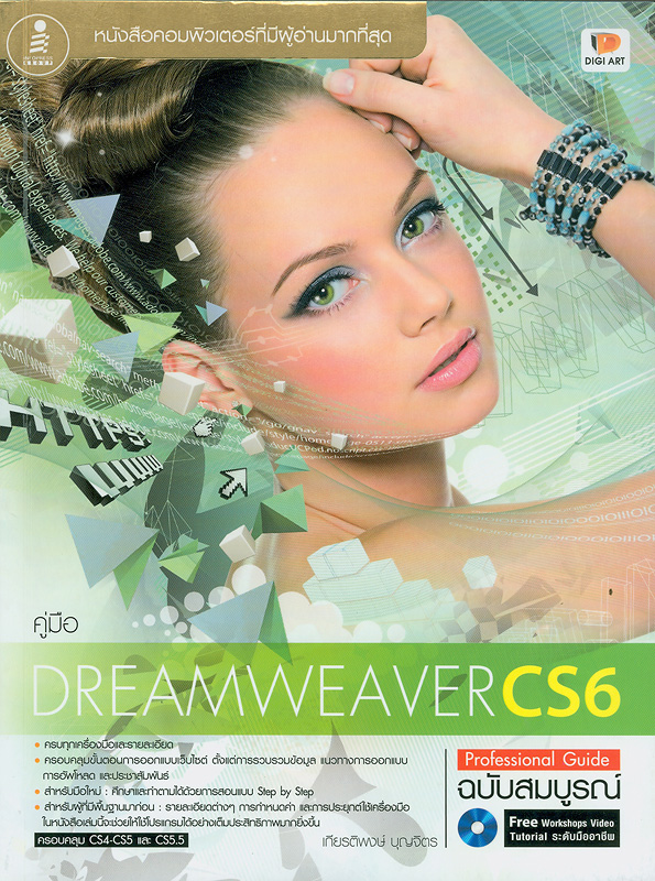  คู่มือ Dreamweaver CS6 Professional Guide ฉบับสมบูรณ์ 