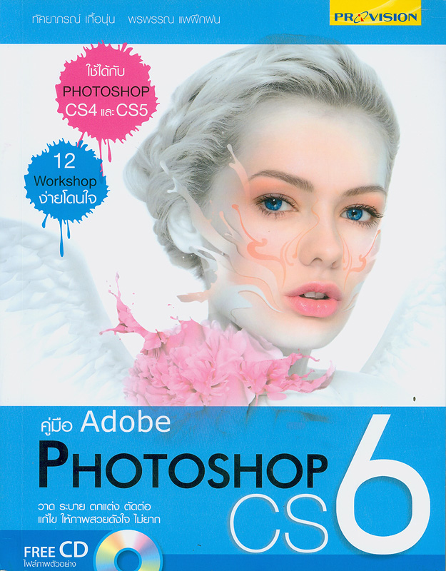  คู่มือ Adobe Photoshop CS6 