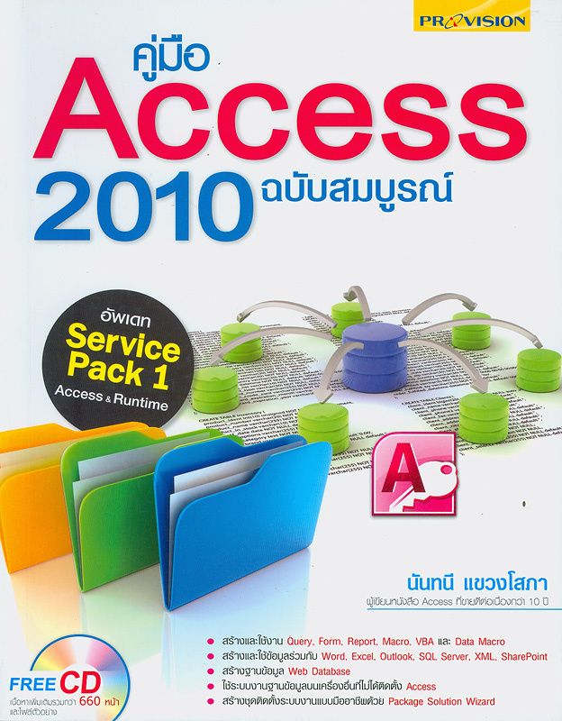  คู่มือ Access 2010 ฉบับสมบูรณ์ 