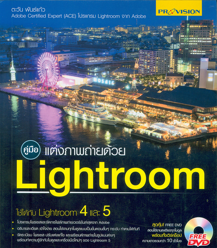  คู่มือแต่งภาพถ่ายด้วย Lightroom 