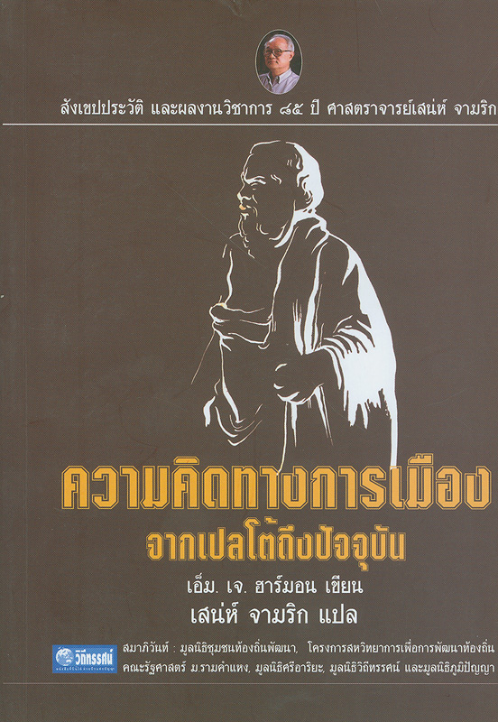  สังเขปประวัติและผลงาน 85 ปี ศาสตราจารย์เสน่ห์ จามริก และความคิดทางการเมืองจากเปลโต้ถึงปัจจุบัน